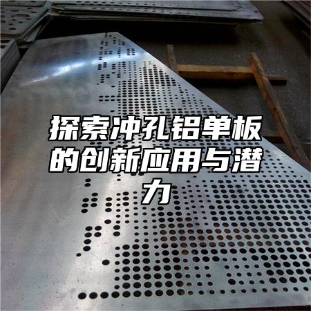 探索冲孔铝单板的创新应用与潜力