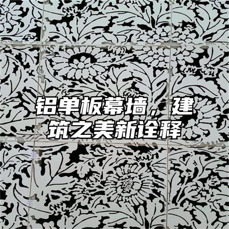 铝单板幕墙，建筑之美新诠释