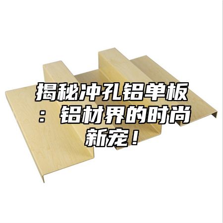 揭秘冲孔铝单板：铝材界的时尚新宠！