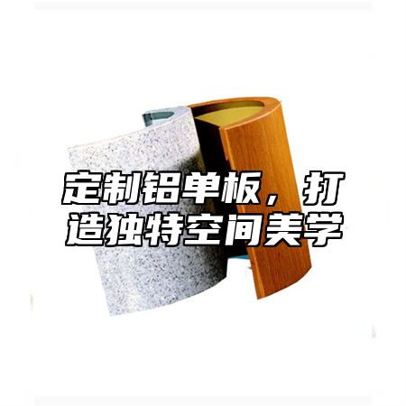 定制铝单板，打造独特空间美学