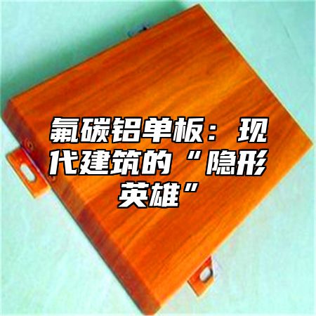 氟碳铝单板：现代建筑的“隐形英雄”