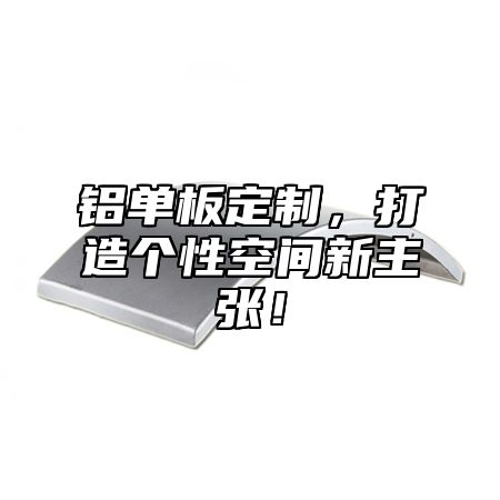铝单板定制，打造个性空间新主张！