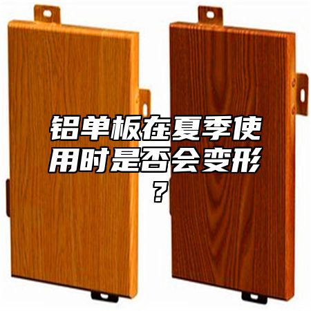 铝单板在夏季使用时是否会变形？