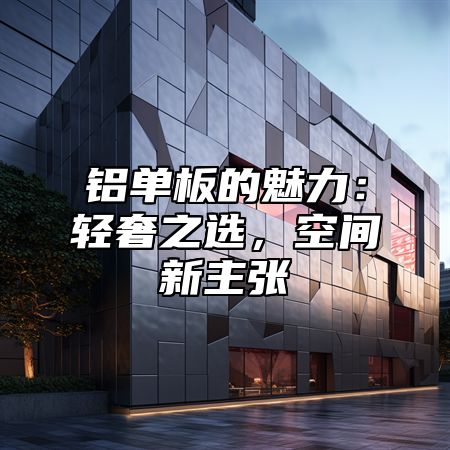 铝单板的魅力：轻奢之选，空间新主张