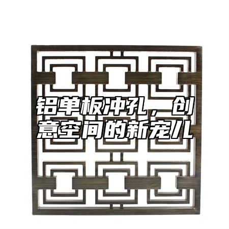 铝单板冲孔，创意空间的新宠儿