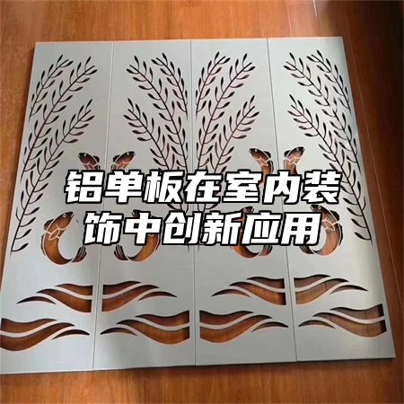 铝单板在室内装饰中创新应用