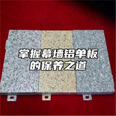 掌握幕墙铝单板的保养之道