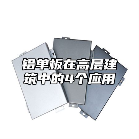 铝单板在高层建筑中的4个应用