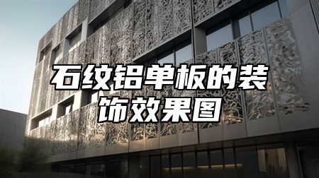 石纹铝单板的装饰效果图