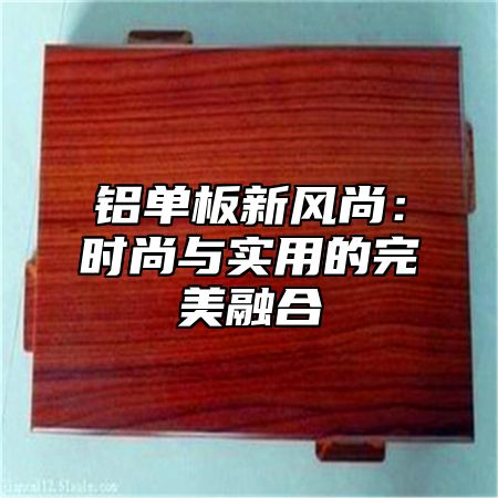 铝单板新风尚：时尚与实用的完美融合
