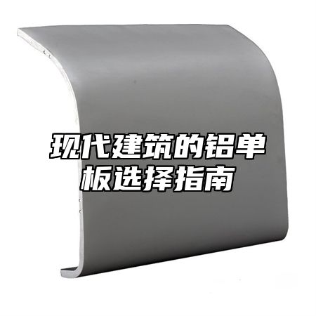 现代建筑的铝单板选择指南