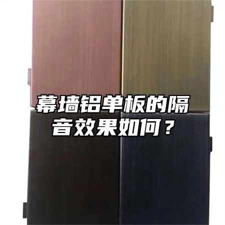 幕墙铝单板的隔音效果如何？
