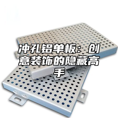 冲孔铝单板：创意装饰的隐藏高手