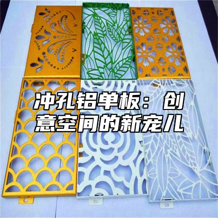 冲孔铝单板：创意空间的新宠儿