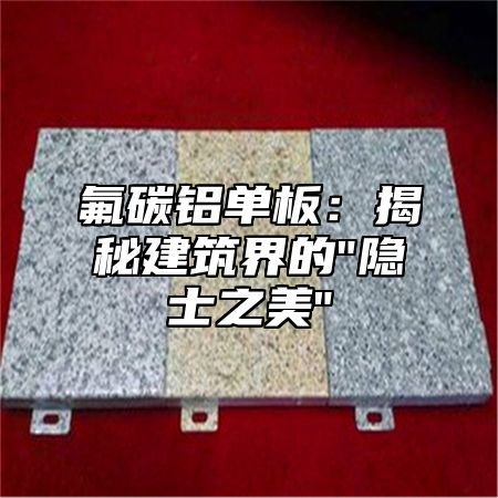 氟碳铝单板：揭秘建筑界的