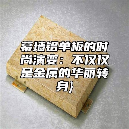 幕墙铝单板的时尚演变：不仅仅是金属的华丽转身}