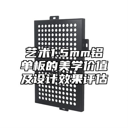 艺术1.5mm铝单板的美学价值及设计效果评估