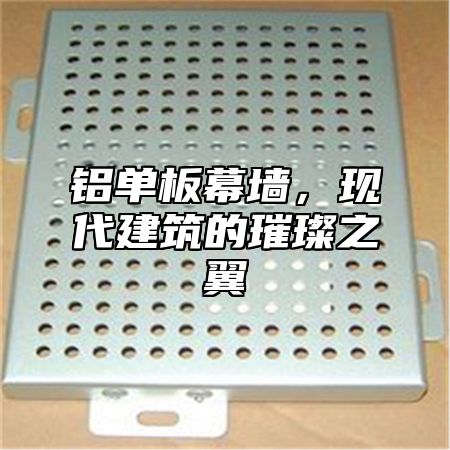铝单板幕墙，现代建筑的璀璨之翼