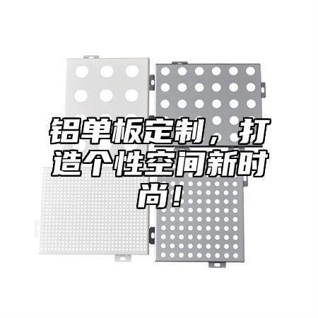 铝单板定制，打造个性空间新时尚！