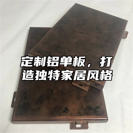定制铝单板，打造独特家居风格