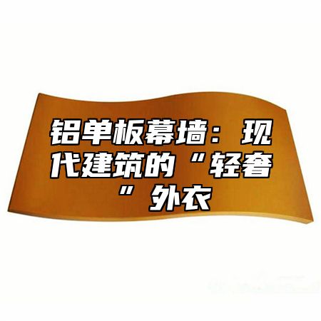 铝单板幕墙：现代建筑的“轻奢”外衣