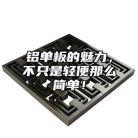 铝单板的魅力，不只是轻便那么简单！