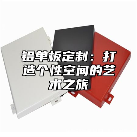 铝单板定制：打造个性空间的艺术之旅