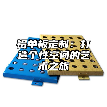 铝单板定制：打造个性空间的艺术之旅