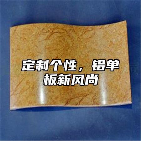 定制个性，铝单板新风尚