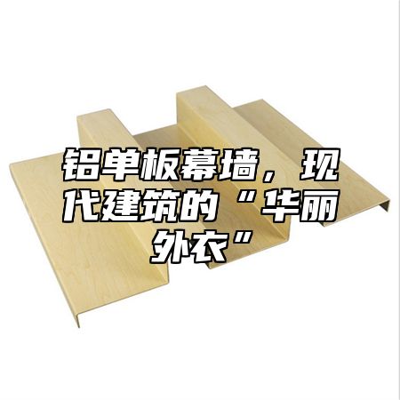 铝单板幕墙，现代建筑的“华丽外衣”