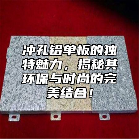 冲孔铝单板的独特魅力，揭秘其环保与时尚的完美结合！