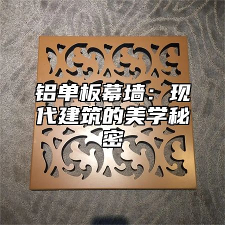 铝单板幕墙：现代建筑的美学秘密