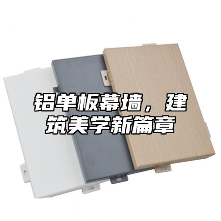 铝单板幕墙，建筑美学新篇章