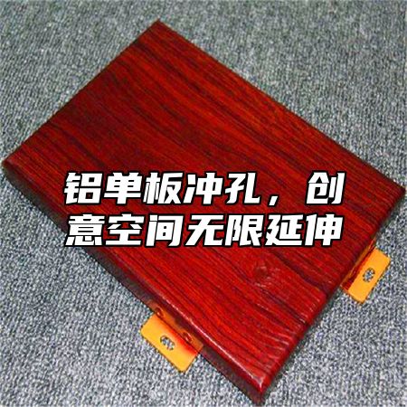 铝单板冲孔，创意空间无限延伸
