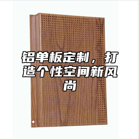 铝单板定制，打造个性空间新风尚
