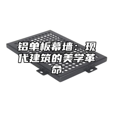 铝单板幕墙：现代建筑的美学革命