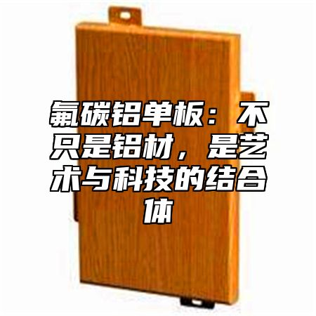 氟碳铝单板：不只是铝材，是艺术与科技的结合体