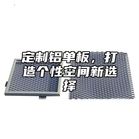 定制铝单板，打造个性空间新选择
