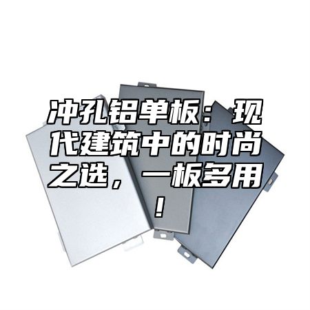 冲孔铝单板：现代建筑中的时尚之选，一板多用！