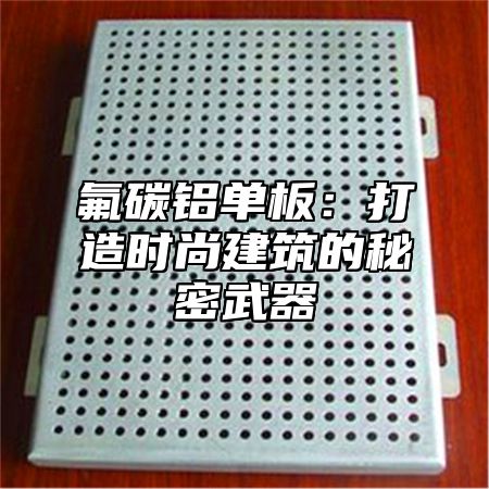 氟碳铝单板：打造时尚建筑的秘密武器