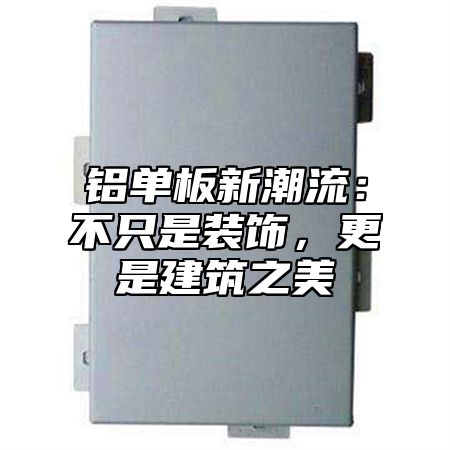 铝单板新潮流：不只是装饰，更是建筑之美