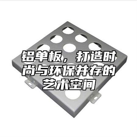 铝单板，打造时尚与环保并存的艺术空间