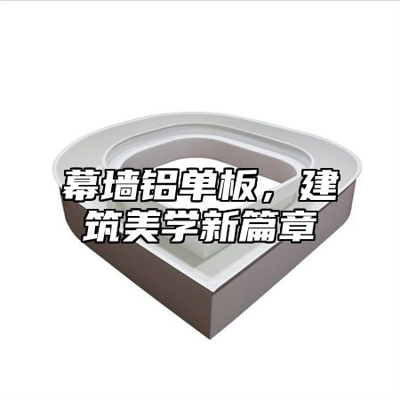 幕墙铝单板，建筑美学新篇章