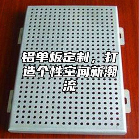 铝单板定制，打造个性空间新潮流
