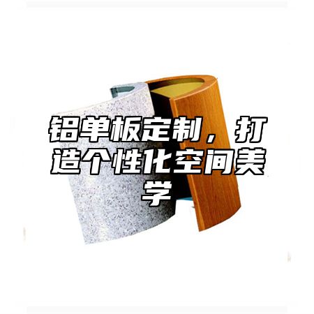 铝单板定制，打造个性化空间美学