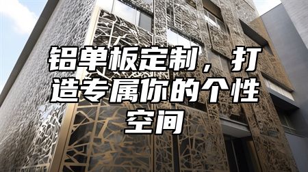 铝单板定制，打造专属你的个性空间