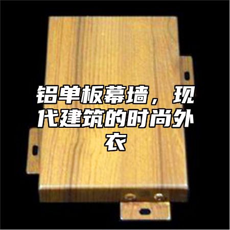 铝单板幕墙，现代建筑的时尚外衣