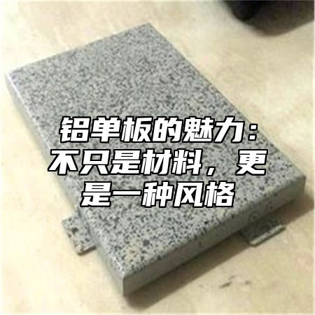 铝单板的魅力：不只是材料，更是一种风格