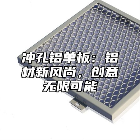 冲孔铝单板：铝材新风尚，创意无限可能