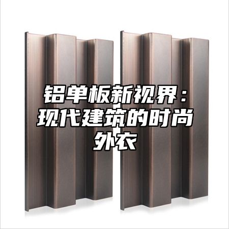 铝单板新视界：现代建筑的时尚外衣